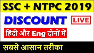 Discount for SSC CGL, CHSL, RRB NTPC, GROUP D in Hindi in English Profit and Loss