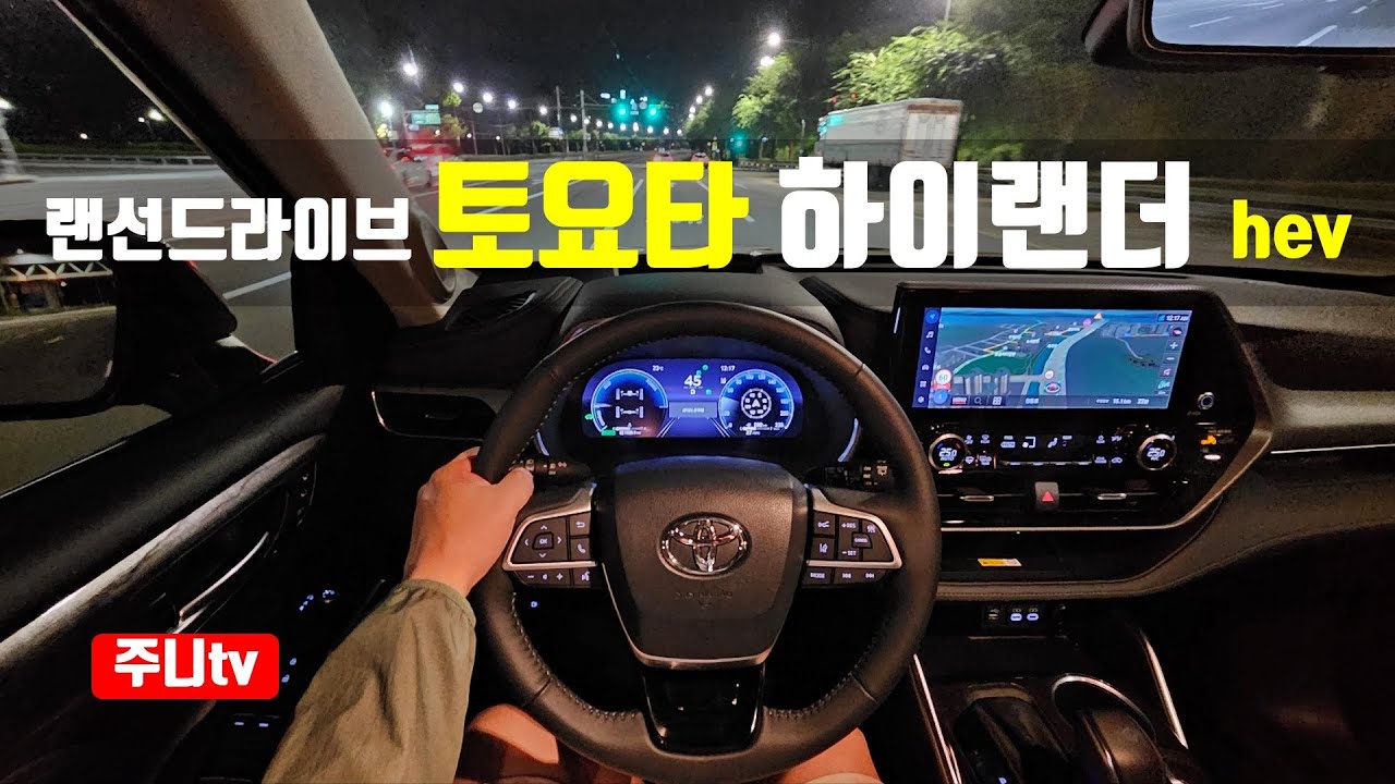 (4K랜선드라이브) 토요타 하이랜더 하이브리드 1인칭 야간주행, 2024 TOYOTA HIGHLANDER 2.5 HEV POV drive
