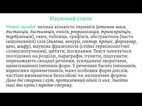 ЗНО. Укр.мова. 22.2. Науковий стиль. Основні ознаки, функції, мовні засоби, підстилі