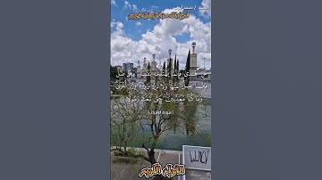 📚 القرآن الكريم 📚 ما تيسر من سورة الإسراء.