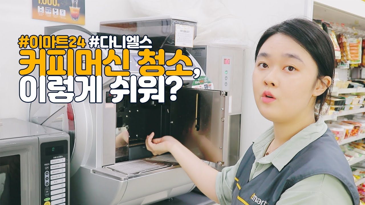이마트24 커피머신 청소 방법