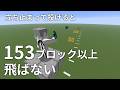 マイクラ物理学　エンダーパールはどんな高さから投げても153ブロック以上飛ばせない【Java版】