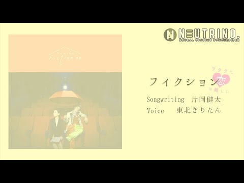 AIきりたんが歌う『フィクション/sumika 』/Gachok Music