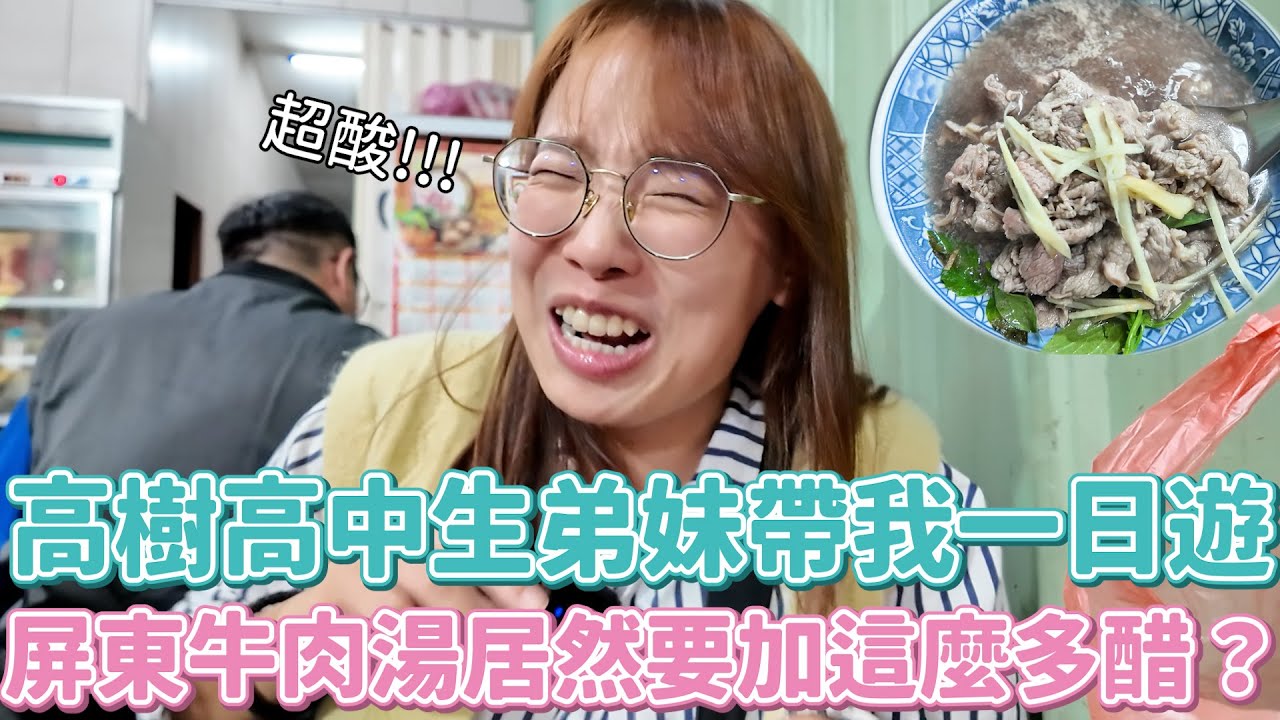 屏東牛肉湯居然要加醋？一口就酸哭！客家披薩太美味！16歲弟妹帶我遊高樹，就問你們聽過李龍馥嗎？我只聽過李榮浩q_q…而且這還是第一次有人拍到哭啊！！！