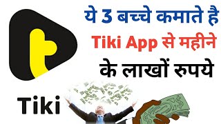 Tiki App Se Paise Kaise Kamaye 2022 || tiki App se Paise Kaise milte hai screenshot 4
