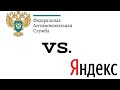 ФАС против Яндекса/ФАС нашел нарушения в работе яндекс такси, но нечего не может сделать