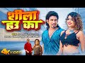 #Video - | Ft. Mani Meraj | शीला हउ का | Chand Jee | #Shilpi Raj | Shila Hau Ka | Bhojpuri Song 2024