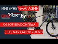 Stels Navigator 950 MD обзор горного велосипеда