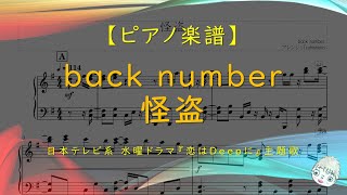 【楽譜】怪盗 / back number - ドラマ『恋はDeepに』主題歌