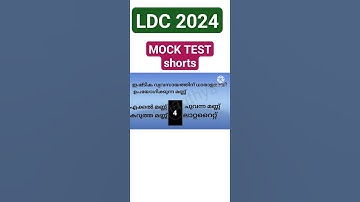 PSC LDC 2024 MOCK TEST shorts #keralapsc #malayalam #keralapscgkquestions #mocktest #keralapscexam