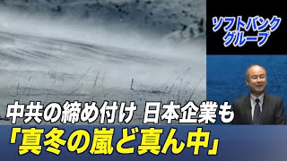 中共の締め付け 日本企業にも影響