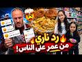 بعد ما رجعنا من السوبرماركت عمر يرد بقوة على المنتقدين والحسودين