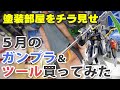 5月のガンプラ&ツール買ってみた Unboxing Gundam Model & Tools / May Edition