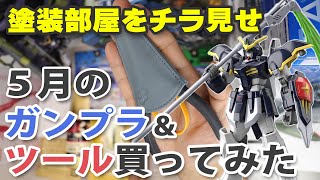 5月のガンプラ&ツール買ってみた Unboxing Gundam Model & Tools / May Edition