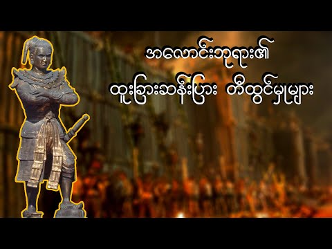 အလောင်းဘုရား၏ ထူးခြားဆန်းပြားတီထွင်မှုများ