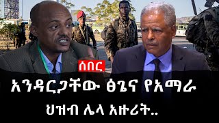 Ethiopia: ሰበር ዜና - የኢትዮታይምስ የዕለቱ ዜና | Daily Ethiopian News |አንዳርጋቸው ፅጌና የአማራ ህዝብ ሌላ አዙሪት..