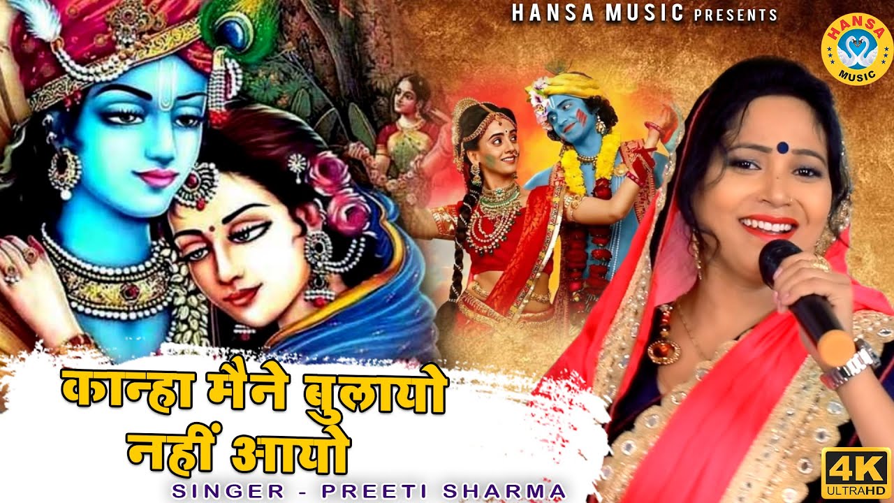 Very beautiful bhajan of Krishna ji   Kanha I did not call you   Krishna Bhajan2020 Preeti Sharma