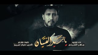 ياسيد الفتيان | الرادود ماهر الشبلي | موكب ابناء الحسن ع السادة ال الحبوبي | كعدة 8 محرم 1445 هـ