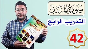 القراءة العربية السليمة الرشيدي 42 سورة المسد تمرين عملي