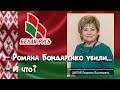 Шипай Людмила Васильевна не позор "Белой Руси"