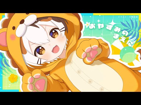おやすみのまえに