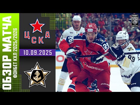 ЦСКА – АДМИРАЛ | Обзор матча Фонбет КХЛ сезон 2025/2026 | 10.09.2025