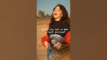 تم تسريب مقطع من اغنية مثل الاميرة بيسان اسماعيل خطية سكابا اكسبلور تفاعلو 