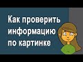 Как проверить достоверность информации по картинке