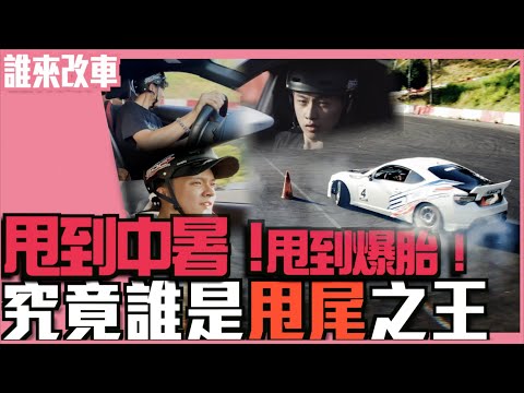 《誰來改車》甩到中暑 ! 甩到爆胎 ! 究竟誰是甩尾之王 Feat SDC 台灣失控安全駕駛&漂移賽車培訓 l 紳士痞子 x JNIF