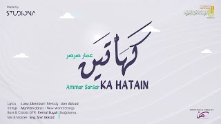 كَهَاتَين - عمار صرصر || Ka Hatain - Ammar Sarsar Resimi