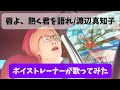 【ボイストレーナーが歌ってみた】唇よ、熱く君を語れ/渡辺真知子