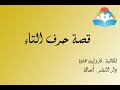 قصة حرف التاء حبة التوت قصة حرف التاء حبة التوت