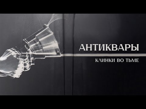 Видео: Антиквары || Глава 14 || Клинки во Тьме || Blades in the Dark || НРИ