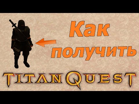 Секретные коды или дополнительный контент для Титан Квест. Titan quest