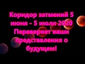 Коридор затмений 5 июня - 5 июля 2020- Перевернет ваши представления о будущем!