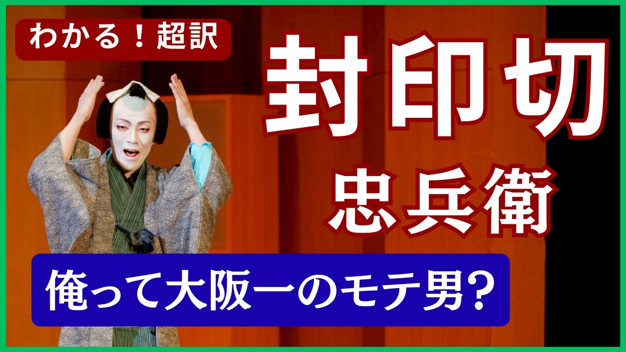わかる！超訳】恋飛脚大和往来 封印切｜「俺って大坂一のモテ男