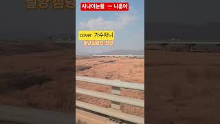 #사나이눈물  cover  #가수차니  #나훈아  #밀양  #삼랑진촌집