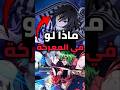 ماذا لو وصل أوباناي في قتال تينغن ضد غيوتارو   