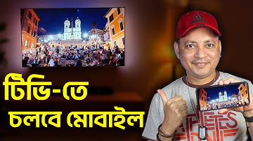 টিভি-তে চলবে মোবাইল | How To Connect Android To Smart Tv Screen Mirroring | Imrul Hasan Khan