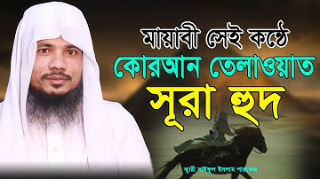সূরা হুদ ||Surah Hud ||  سورة هود ||মায়াবী কন্ঠে কোরআন তেলাওয়াত||Qari Saiful Islam Parvej Bangladesh