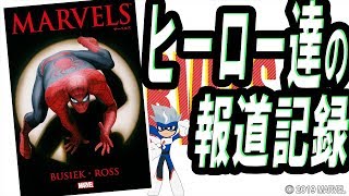 【ｱﾒｺﾐﾚﾋﾞｭｰ#11】MARVELS【市民目線のマーベル世界】