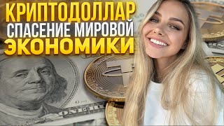 🟠 СТЕЙБЛКОИНЫ – ЧТО ЭТО ТАКОЕ и КАК на ЭТОМ ЗАРАБОТАТЬ | Крипто Доллар | Крипта для Начинающих