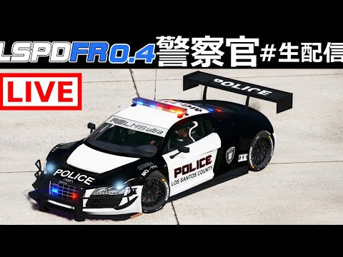 Gta5 Audi R8でカーチェイス 大追跡パトロール 時速360キロ越えのめちゃくちゃ速いパトカー コメント欄に石油王が現れる 警察官になる 生放送 Lspdfr実況 Youtube