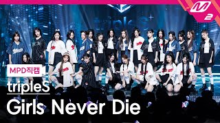 [MPD직캠] 트리플에스 직캠 8K 'Girls Never Die' (tripleS FanCam) | @MCOUNTDOWN_2024.5.23