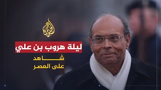 شاهد على العصر | المنصف المرزوقي (8) تفاصيل ليلة هروب بن علي