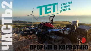 Прорыв в Хорватию 2020. Часть 2. TET. Trans Euro Trail