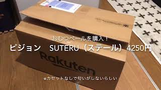 おむつペール購入　ピジョン Suteruステール