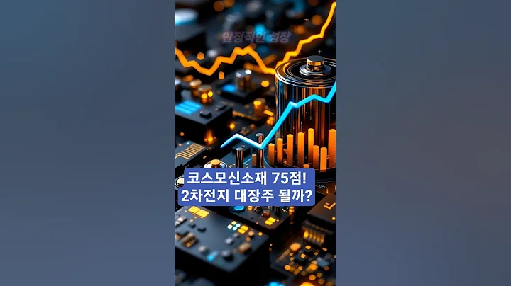 코스모신소재 75점! 2차전지 대장주 될까? #코스모신소재 #2차전지 #전기차 #주식분석 #투자 #쇼츠 #shorts #배터리소재 #성장주 #분할매수