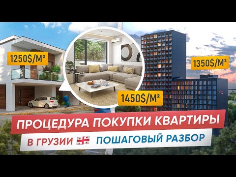 НЕДВИЖИМОСТЬ ЗАГРАНИЦЕЙ - Как иностранцу купить квартиру в Грузии?