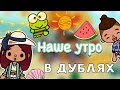 Наше утро в Дубаях 🌇😋 / Toca Life World / тока бока / toca boca / Secret Toca